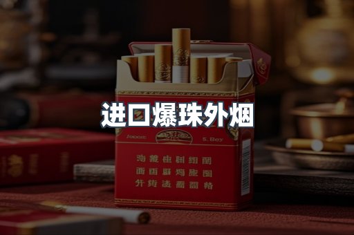 进口爆珠外烟